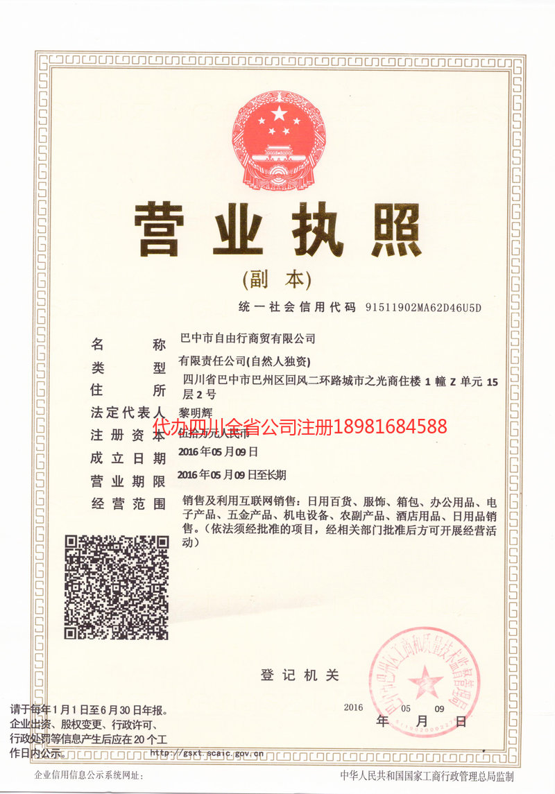 甘南藏族自治州甘南藏族自治州自由行商贸有限公司