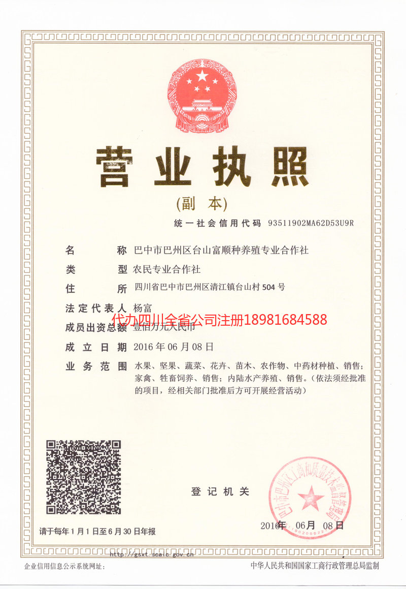 甘南藏族自治州甘南藏族自治州台山富顺种养殖专业合作社