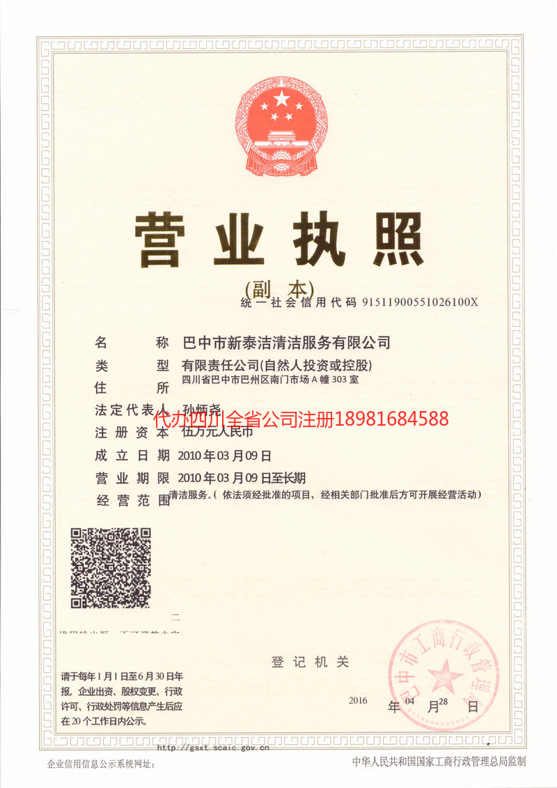 甘南藏族自治州甘南藏族自治州新泰洁清洁服务有限公司