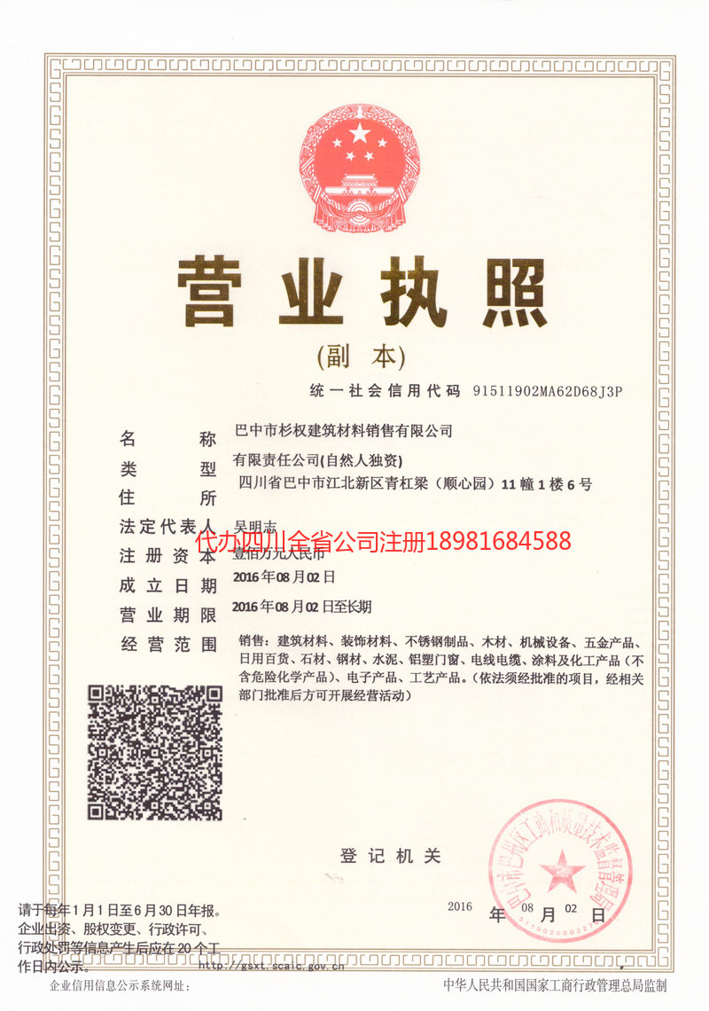 甘南藏族自治州甘南藏族自治州杉权建筑材料销售有限公司