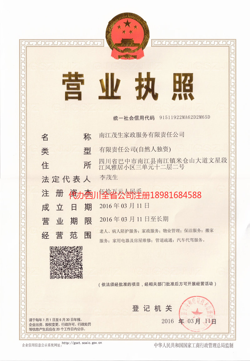 甘南藏族自治州甘南藏族自治州茂盛家政服务有限公司